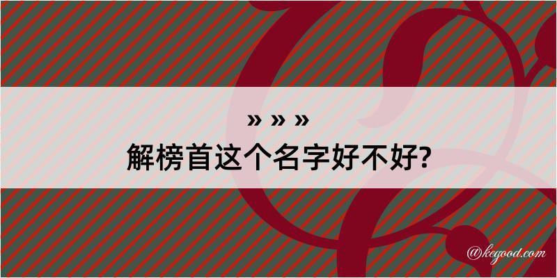 解榜首这个名字好不好?