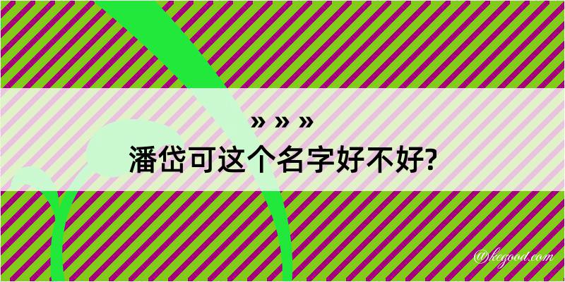 潘岱可这个名字好不好?