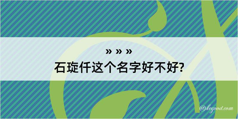 石琁仟这个名字好不好?