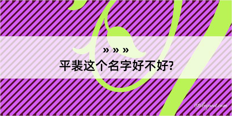 平裴这个名字好不好?