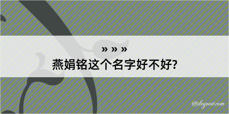 燕娟铭这个名字好不好?