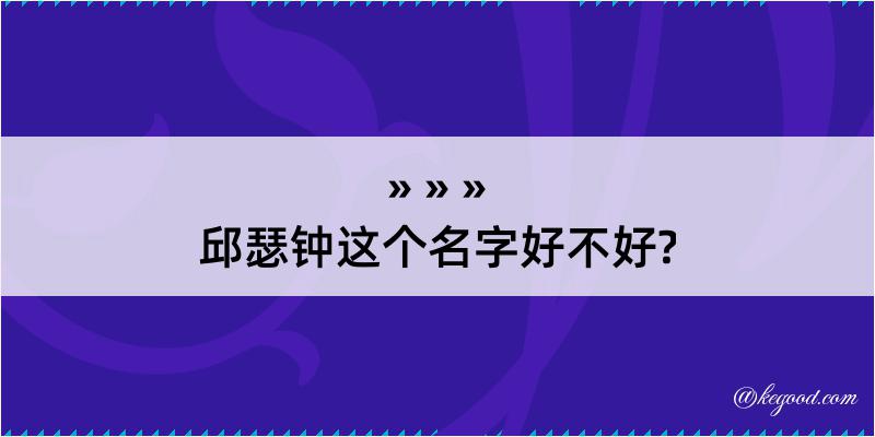 邱瑟钟这个名字好不好?