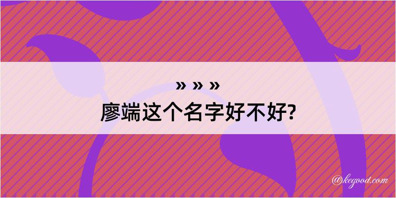 廖端这个名字好不好?