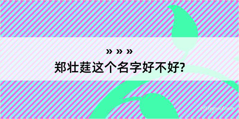 郑壮莛这个名字好不好?