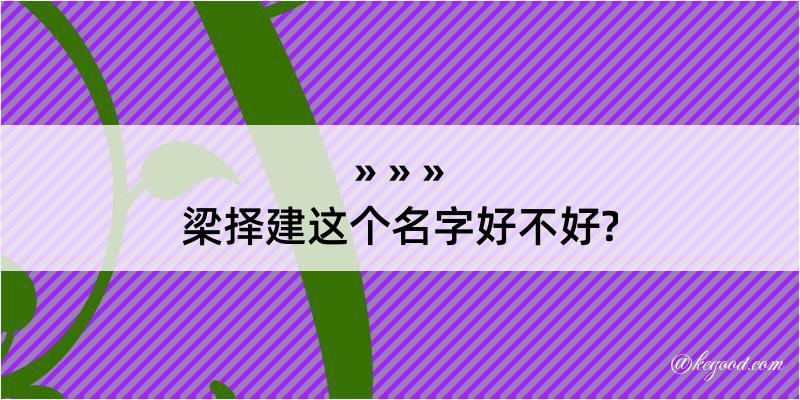 梁择建这个名字好不好?