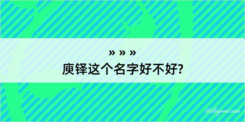 庾铎这个名字好不好?