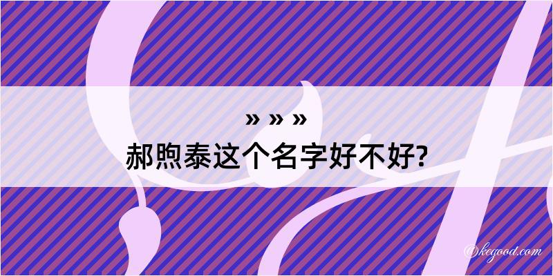 郝煦泰这个名字好不好?