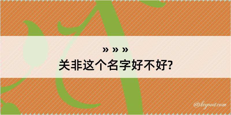 关非这个名字好不好?