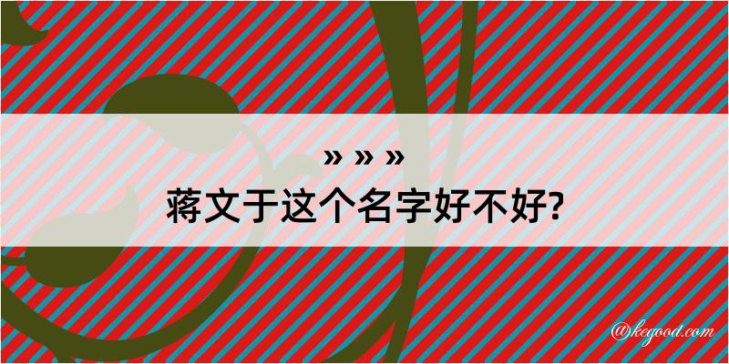 蒋文于这个名字好不好?