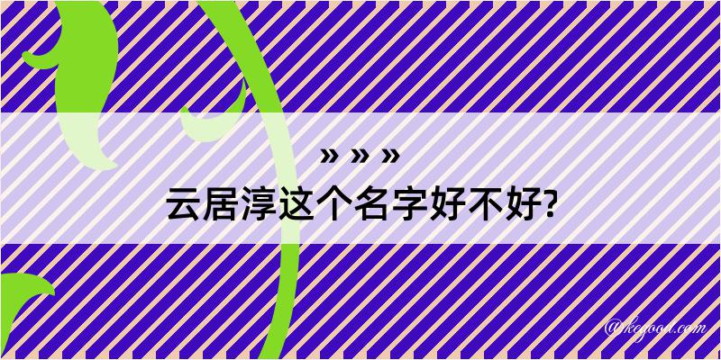 云居淳这个名字好不好?