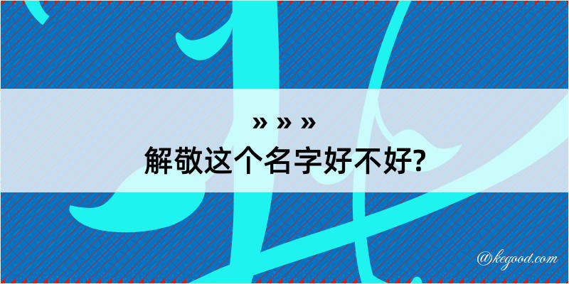 解敬这个名字好不好?