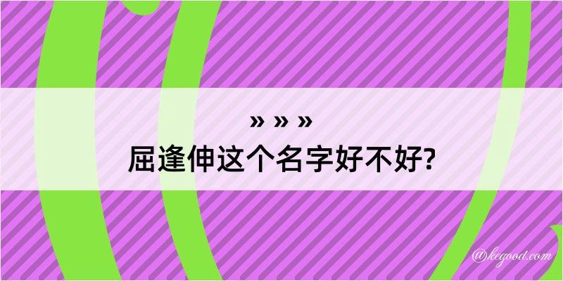 屈逢伸这个名字好不好?