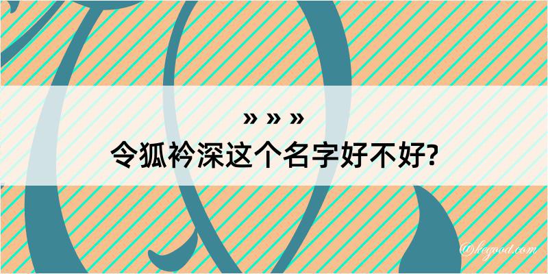 令狐衿深这个名字好不好?