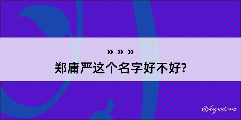 郑庸严这个名字好不好?