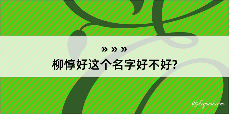 柳惇好这个名字好不好?