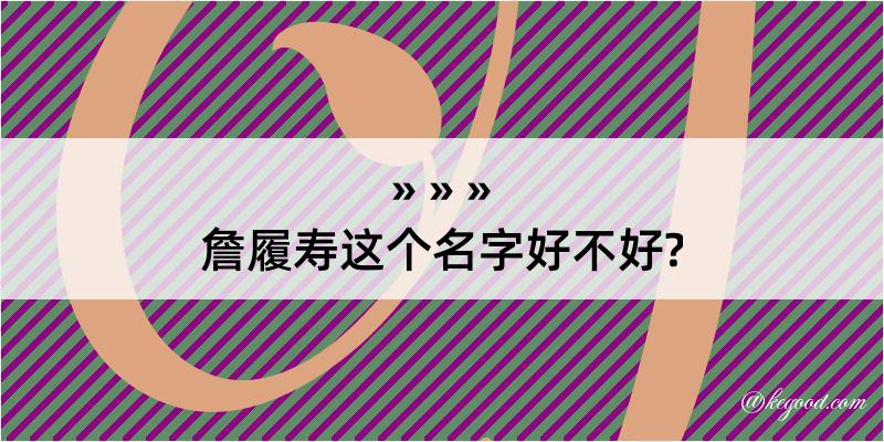 詹履寿这个名字好不好?