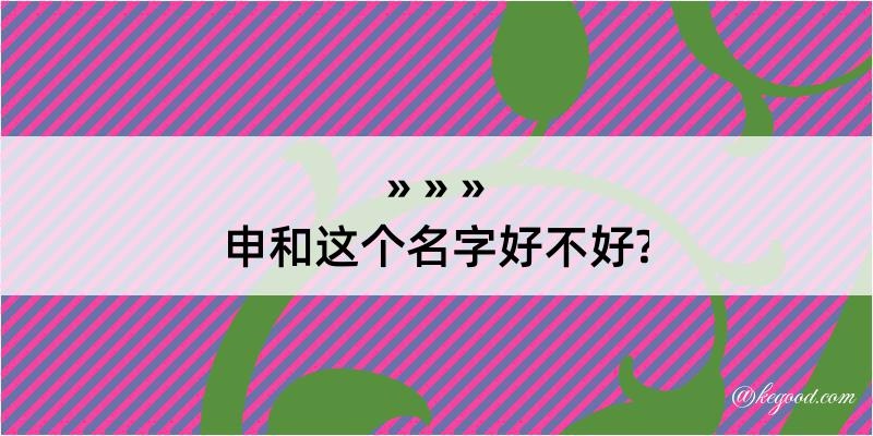 申和这个名字好不好?