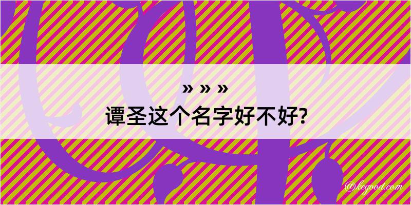 谭圣这个名字好不好?