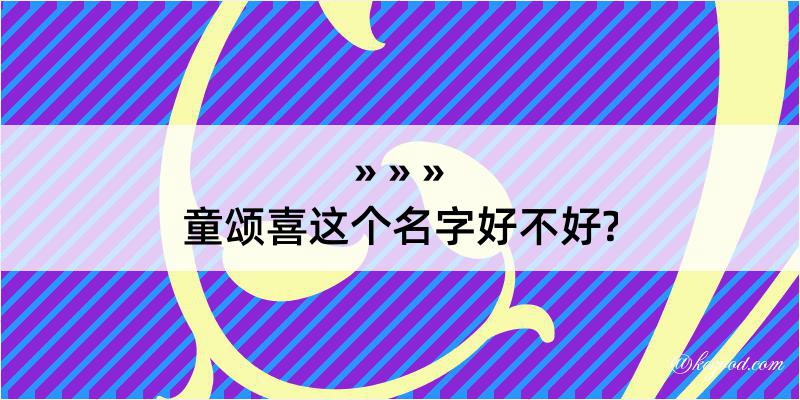 童颂喜这个名字好不好?