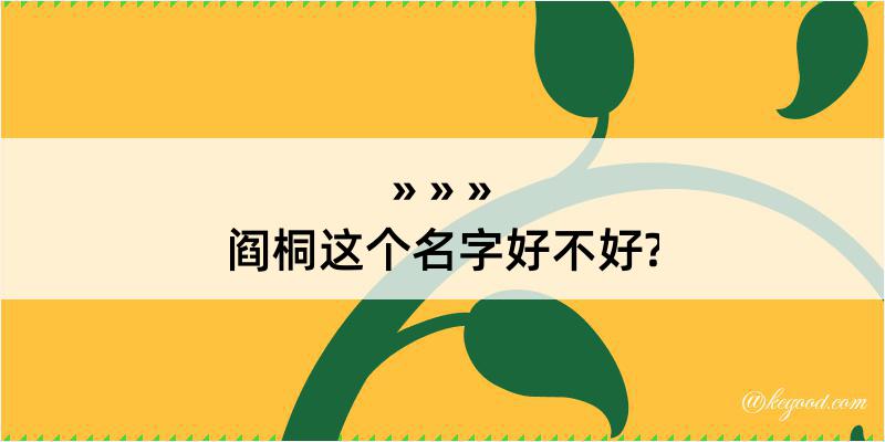 阎桐这个名字好不好?