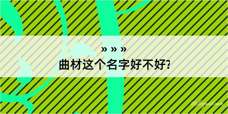 曲材这个名字好不好?