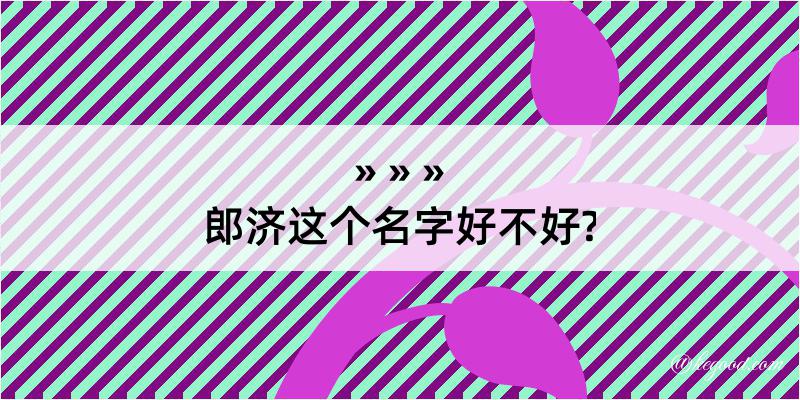 郎济这个名字好不好?