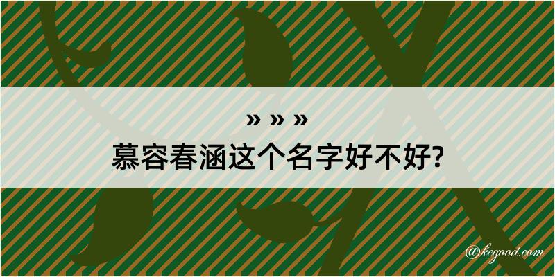 慕容春涵这个名字好不好?