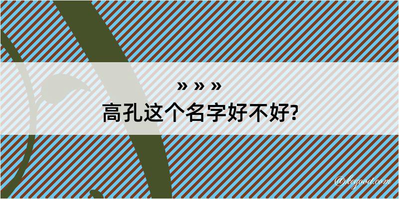 高孔这个名字好不好?