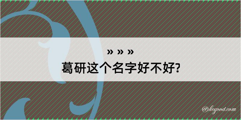 葛研这个名字好不好?