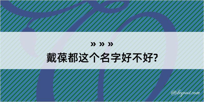 戴葆都这个名字好不好?