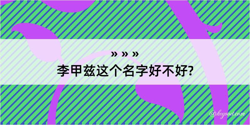 李甲兹这个名字好不好?