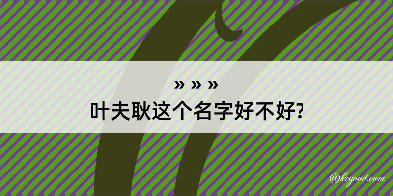 叶夫耿这个名字好不好?