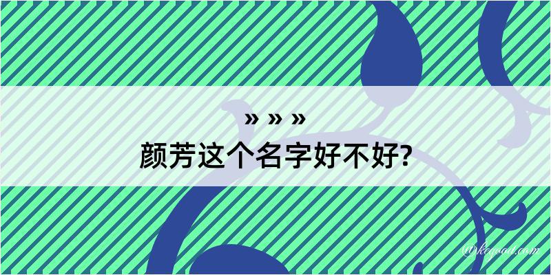 颜芳这个名字好不好?