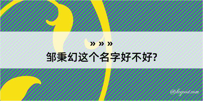 邹秉幻这个名字好不好?