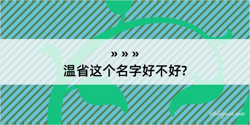 温省这个名字好不好?