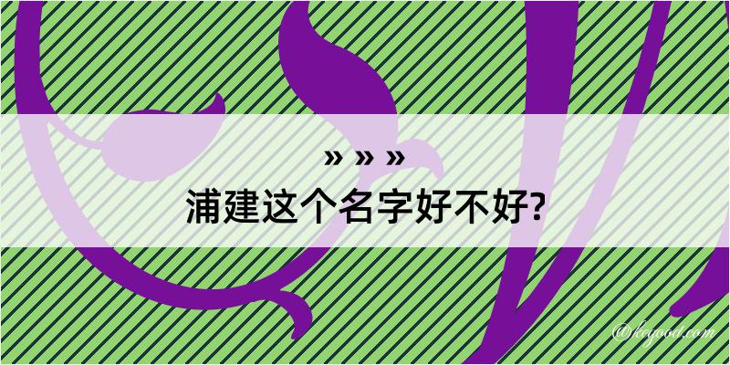 浦建这个名字好不好?