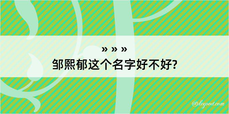 邹熙郁这个名字好不好?