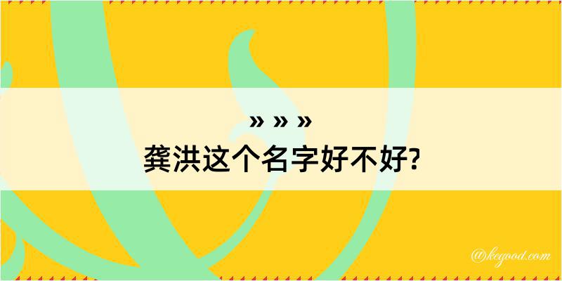 龚洪这个名字好不好?