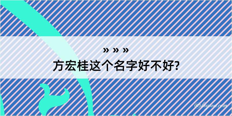 方宏桂这个名字好不好?