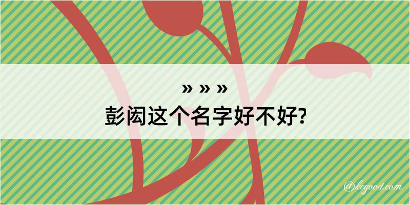 彭闳这个名字好不好?