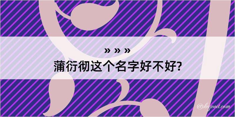 蒲衍彻这个名字好不好?