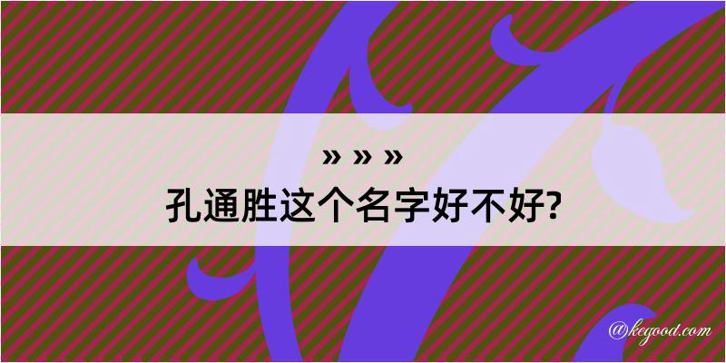 孔通胜这个名字好不好?