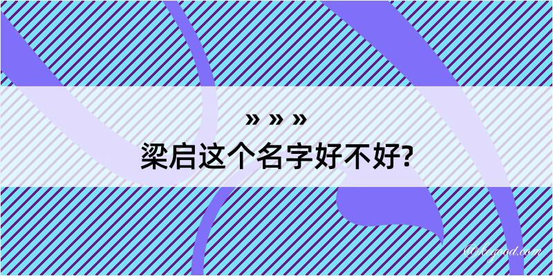 梁启这个名字好不好?