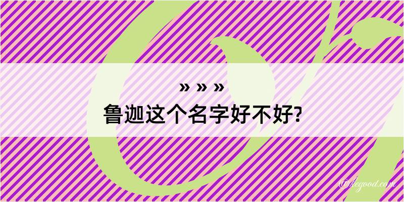 鲁迦这个名字好不好?