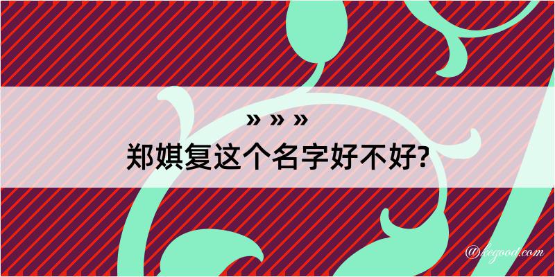 郑娸复这个名字好不好?