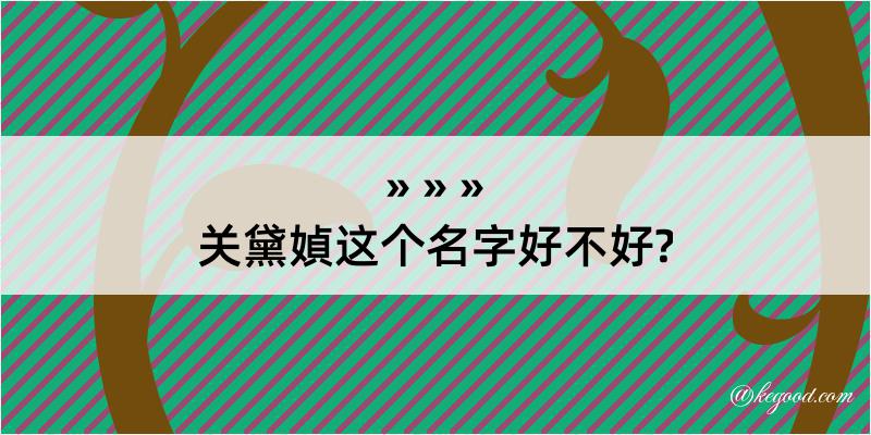 关黛媜这个名字好不好?