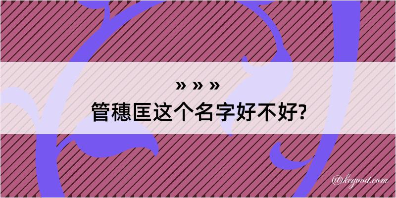 管穗匡这个名字好不好?