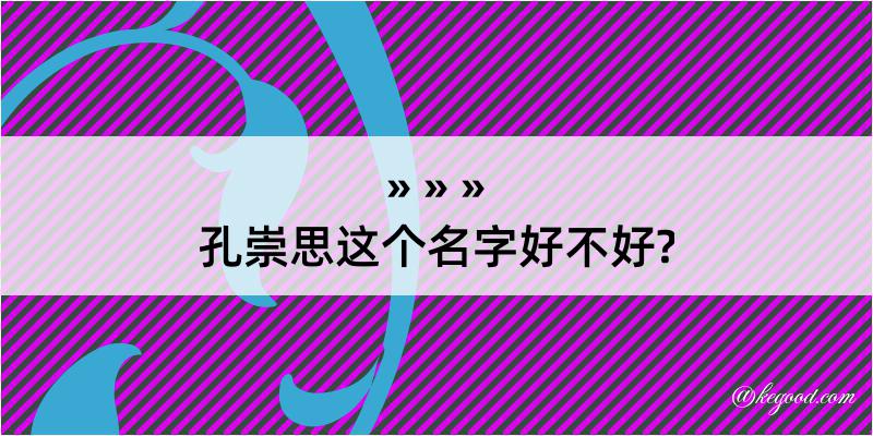 孔崇思这个名字好不好?