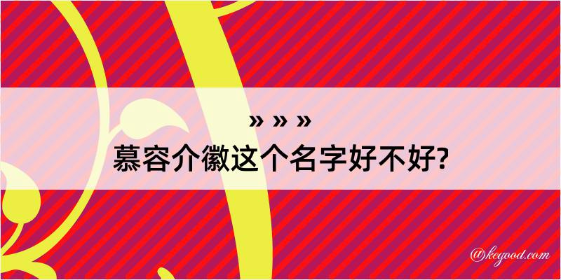 慕容介徽这个名字好不好?