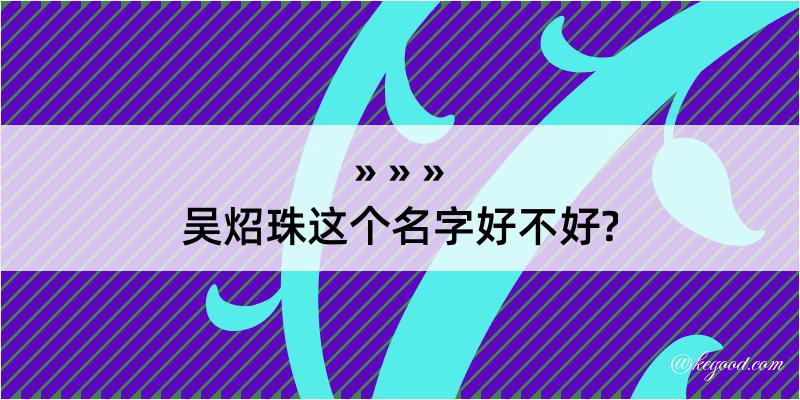 吴炤珠这个名字好不好?